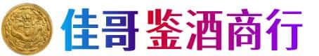 上城区佳哥鉴酒商行